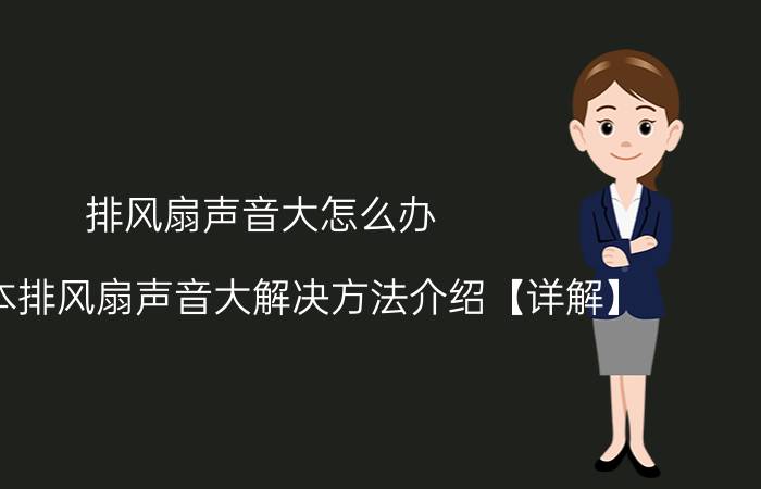 排风扇声音大怎么办 笔记本排风扇声音大解决方法介绍【详解】